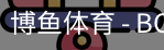 博鱼体育